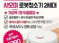 Xiaomi 샤오미 스마트 로봇청소기 2세대 ($390 /무료배송)