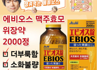 에비오스 맥주효모 위장약 2000정(18,800원/무료배송)