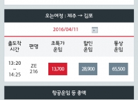 [이스타항공] 2016년 4월~10월 김포<->제주 1인 왕복항공권 (39,800 외 다양/무료)