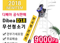 최신디베아 Dibea D18 차이슨 무선 청소기 74,000원 정도 ($66 /무료배송)