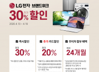 LG전자 브랜드 위크 최대 30% 할인 (~4월19일)