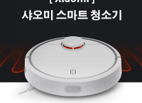 샤오미 자동 로봇 청소기 (359,600원/무료배송)