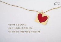 [감동] 법륜스님의 희망편지 "사랑이란"