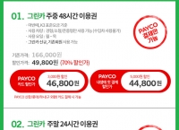 [에듀팡] 그린카 주중 48시간 이용권 등 (49,800원/무료)