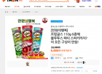 [티몬] 프링글스 6종 + 블루투스 세트 (9,000원/무료)